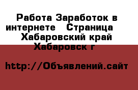 Работа Заработок в интернете - Страница 9 . Хабаровский край,Хабаровск г.